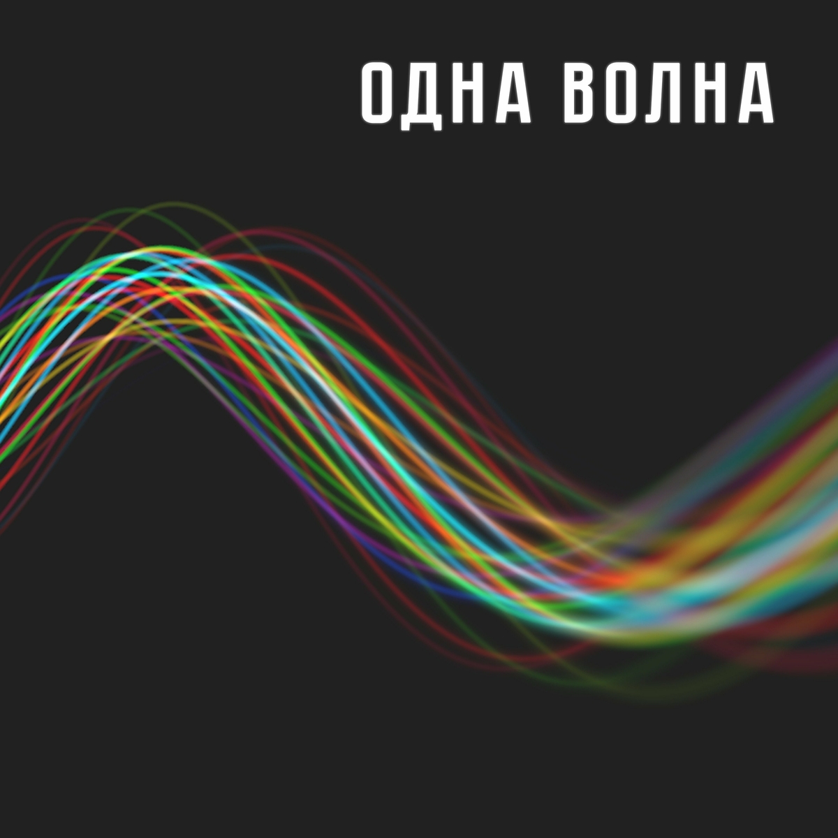 Cover Одна Волна - Одна Волна