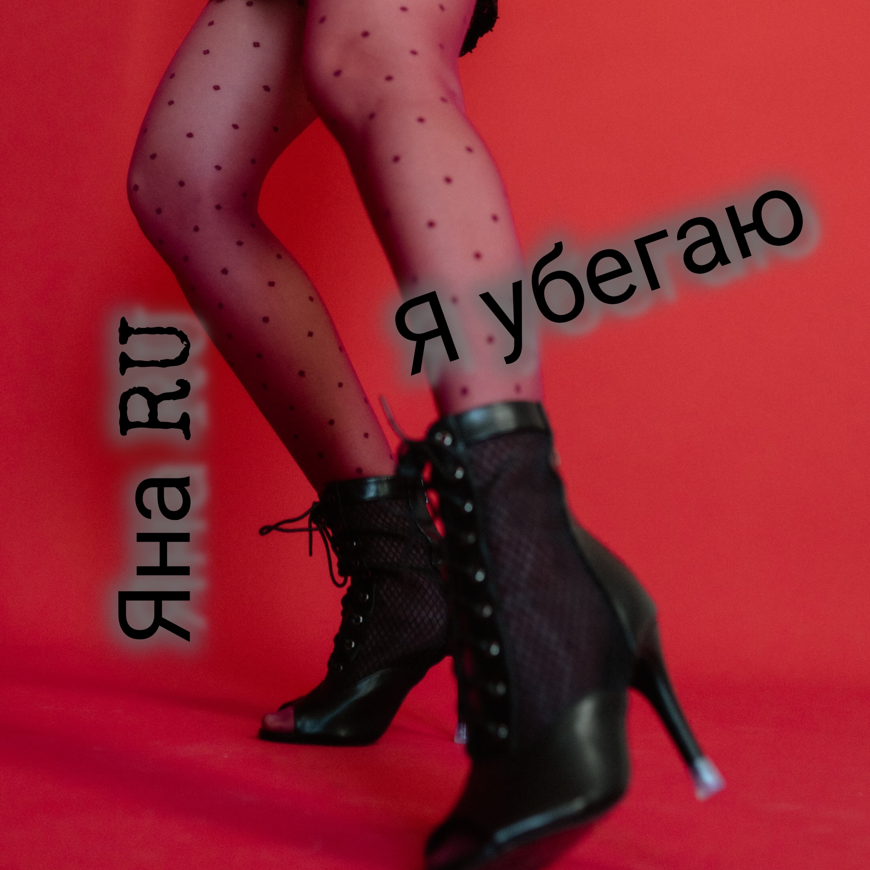 Cover Яна Ru - Я убегаю