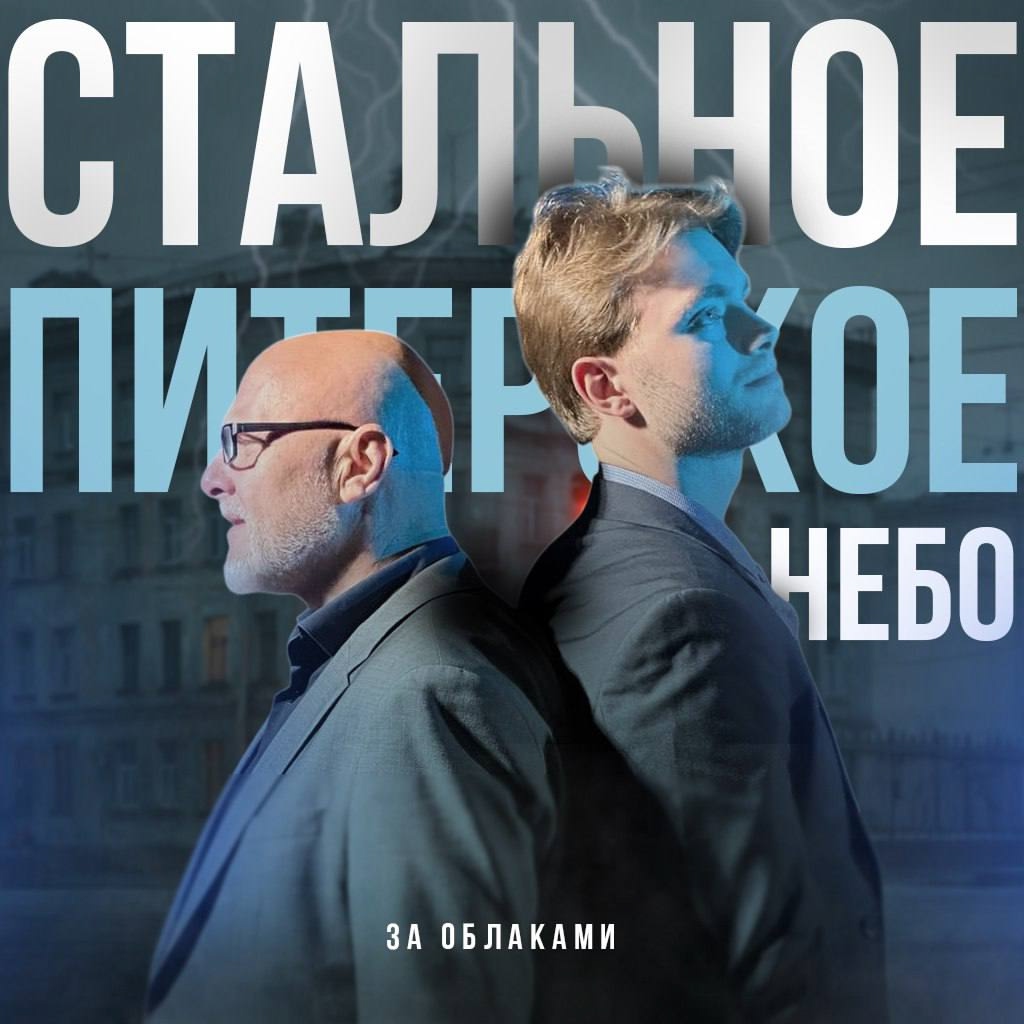 Cover За облаками - Стальное Питерское Небо