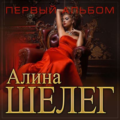 Cover Алина Шелег - С тобой