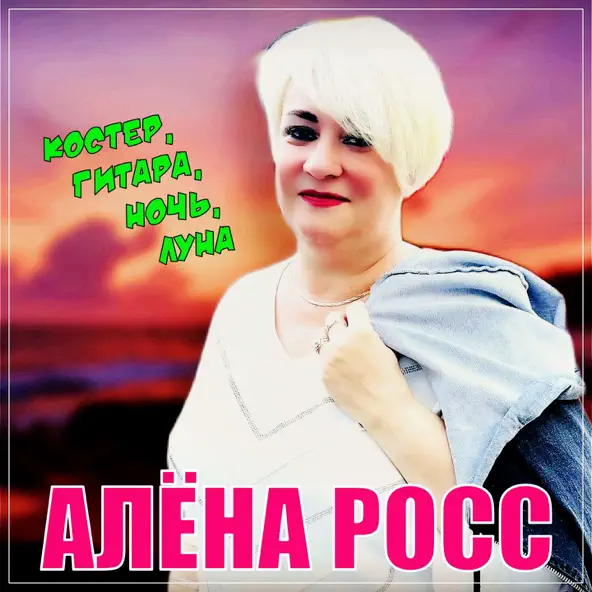 Обкладинка Алена Росс - Костер, Гитара, Ночь, Луна!
