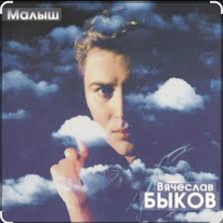 Cover Вячеслав Быков - Малыш