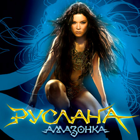 Cover Руслана - Дика енергія