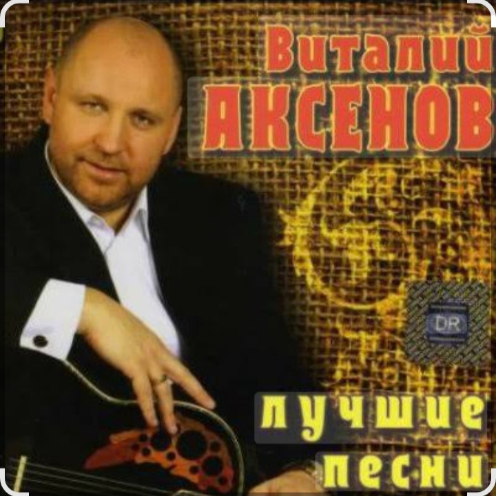 Cover Виталий Аксенов - Ждет она меня