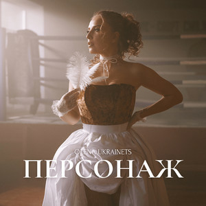 Обкладинка Олена Українець - Персонаж