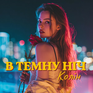 Обкладинка Колін - В темну ніч