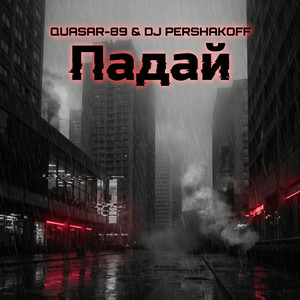 Обкладинка Quasar-89 & Dj Pershakoff - Падай
