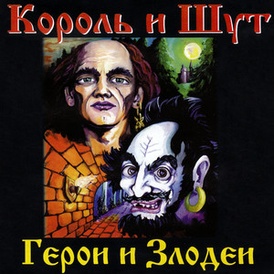 Cover Король и Шут - Вестник