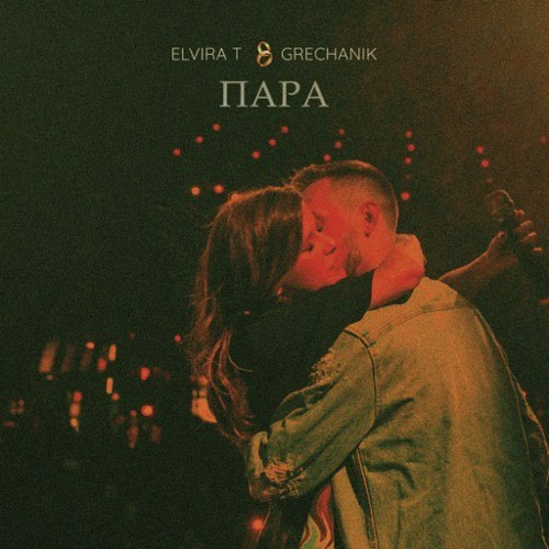 Cover Elvira T - Свадебная
