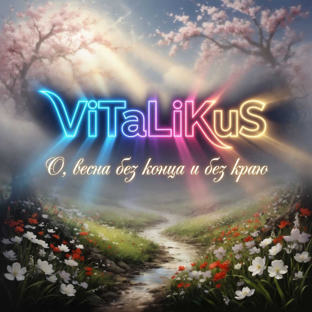  ViTaLiKuS - О, весна без конца и без краю
