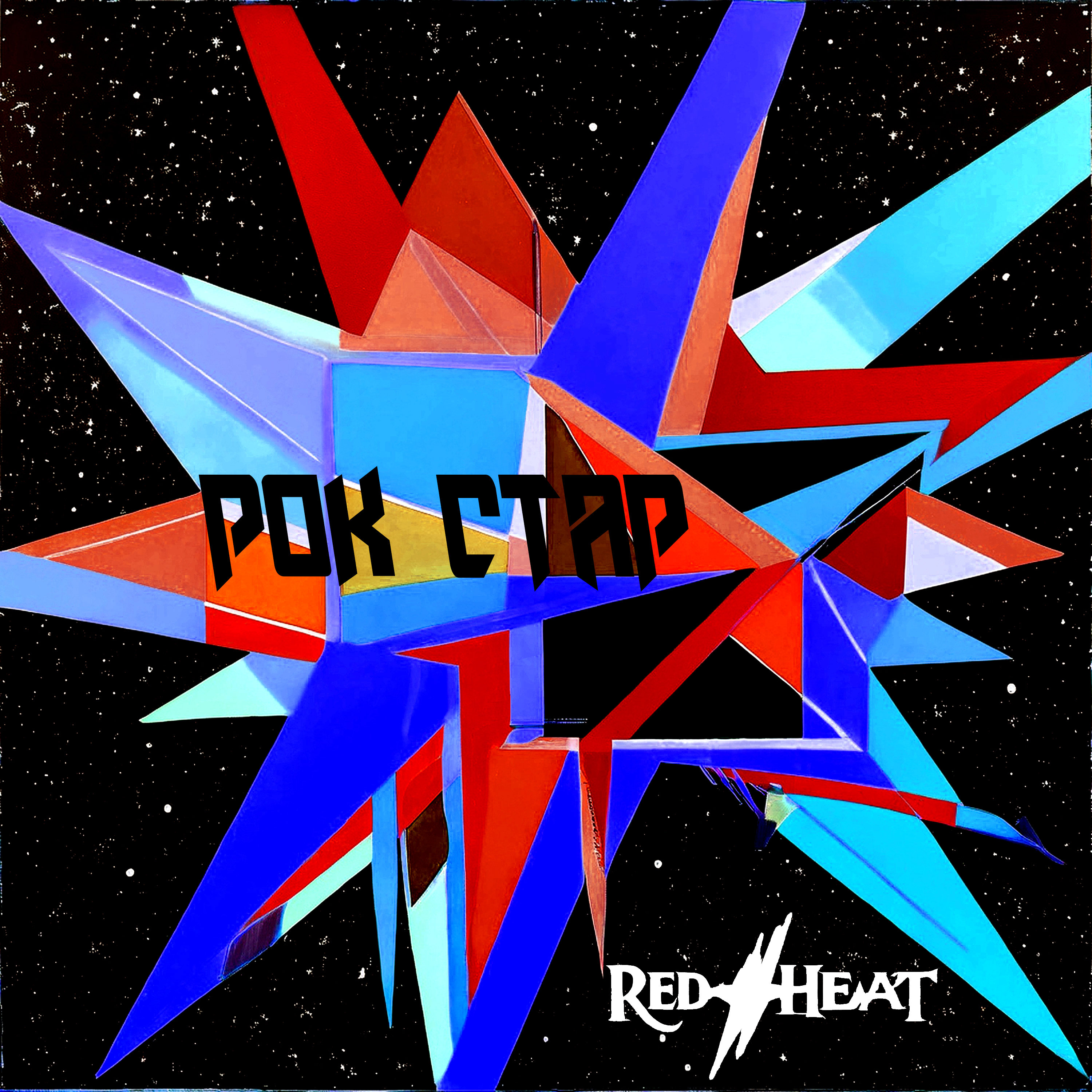Cover Red Heat - Рок стар