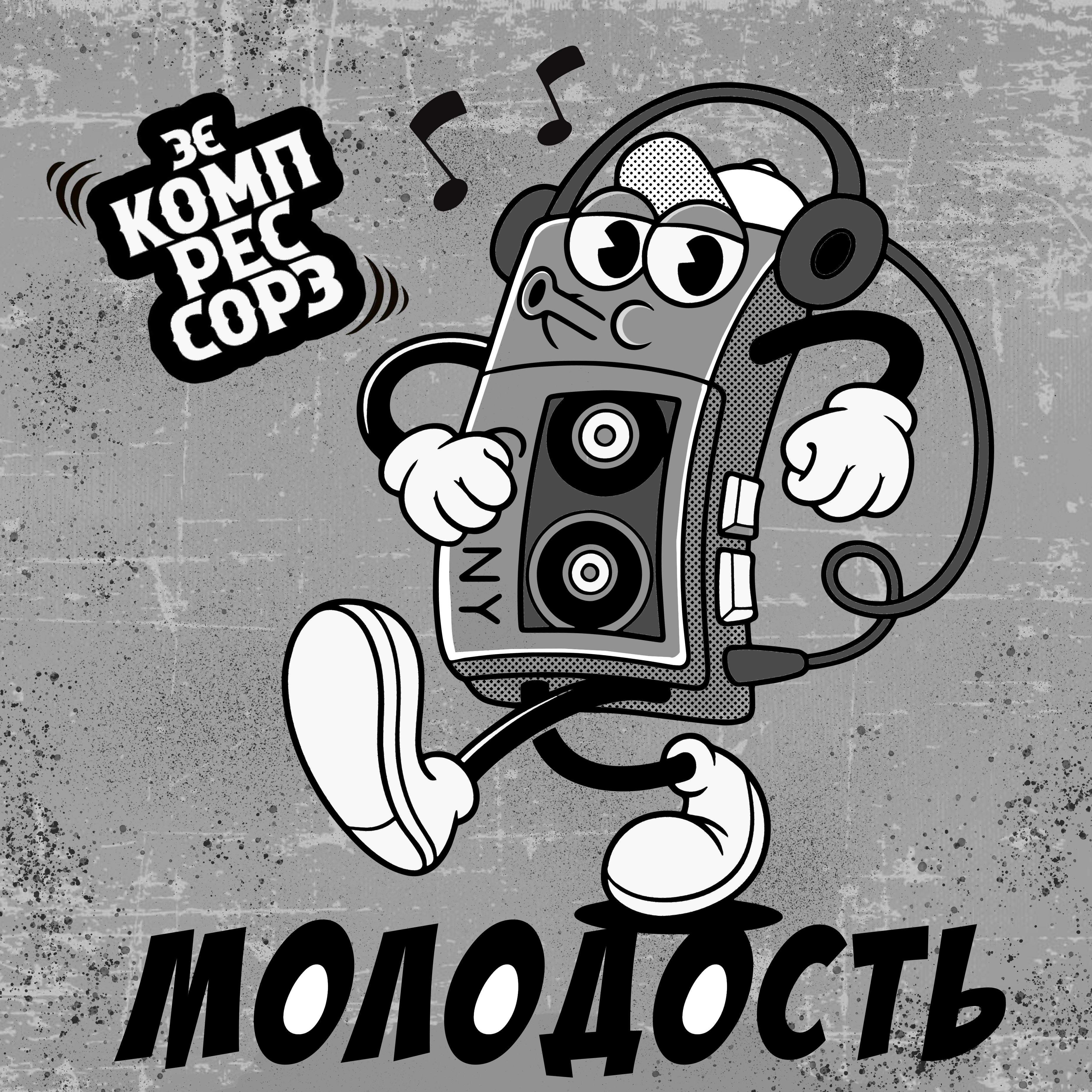 Cover Зэ Компрессорз - Молодость