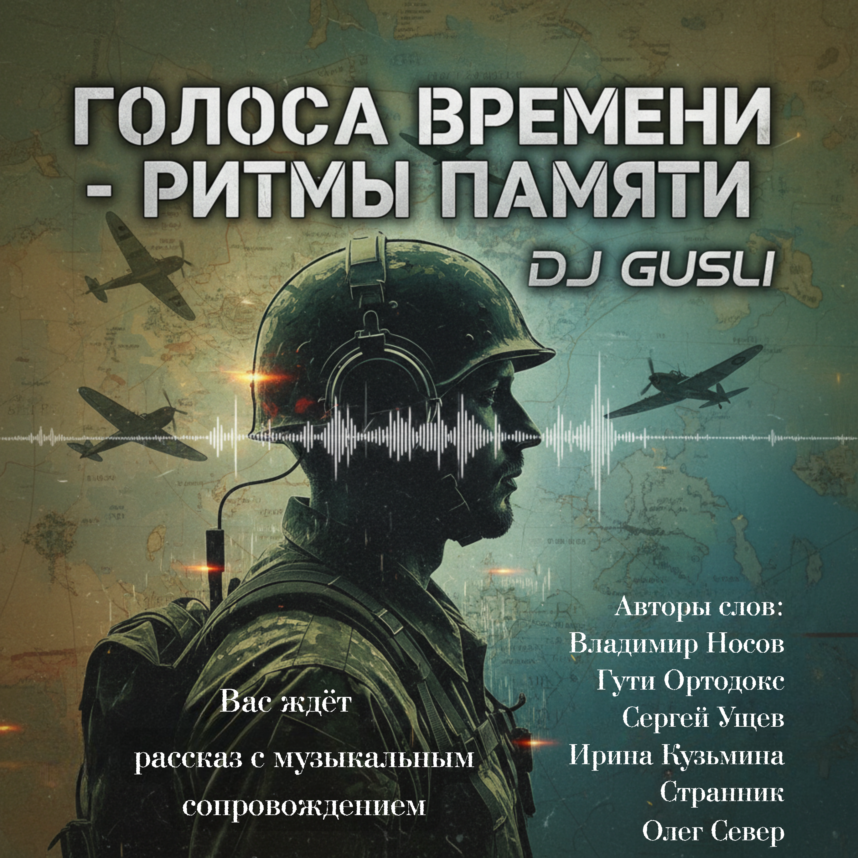 Обкладинка DJ GUSLI - Альбом "Голоса времени - ритмы памяти"