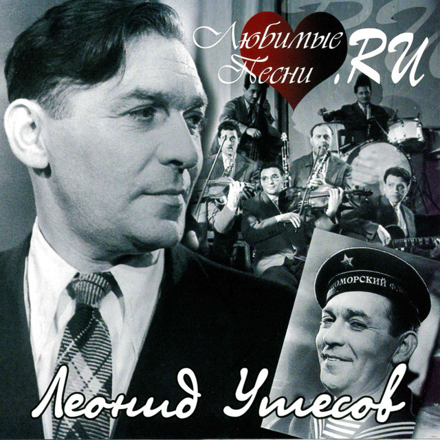 Cover Леонид Утёсов - В землянке
