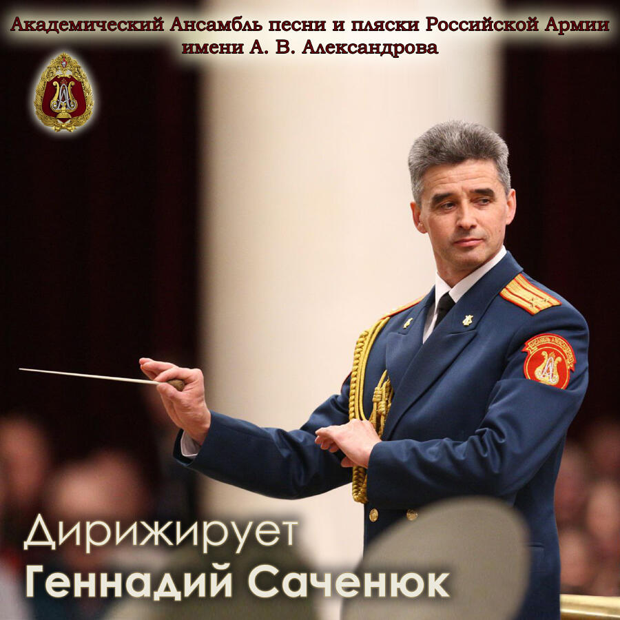 Cover Ансамбль им. Александрова - День Победы
