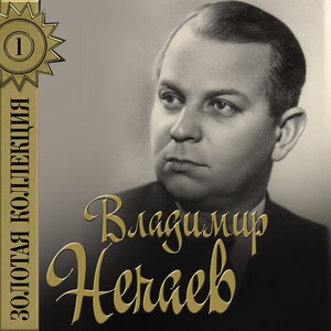 Cover Владимир Нечаев - Огонёк