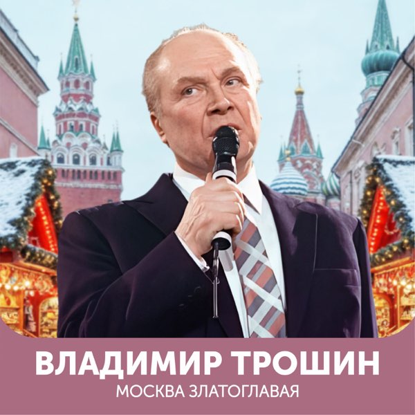 Cover Владимир Трошин - Эх, дороги