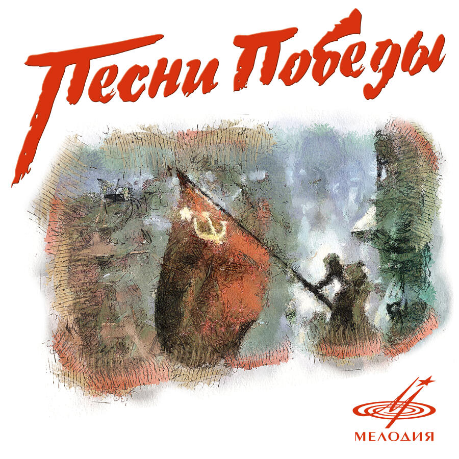 Cover Ансамбль им. Александрова - В лесу прифронтовом
