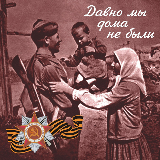 Cover Владимир Бунчиков & Владимир Нечаев - Давно мы дома не были
