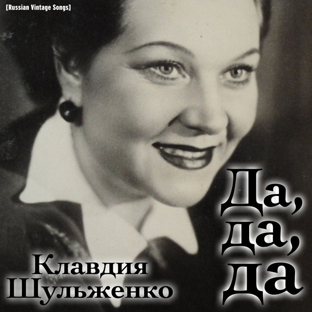 Cover Клавдия Шульженко - Где же вы теперь, друзья-однополчане