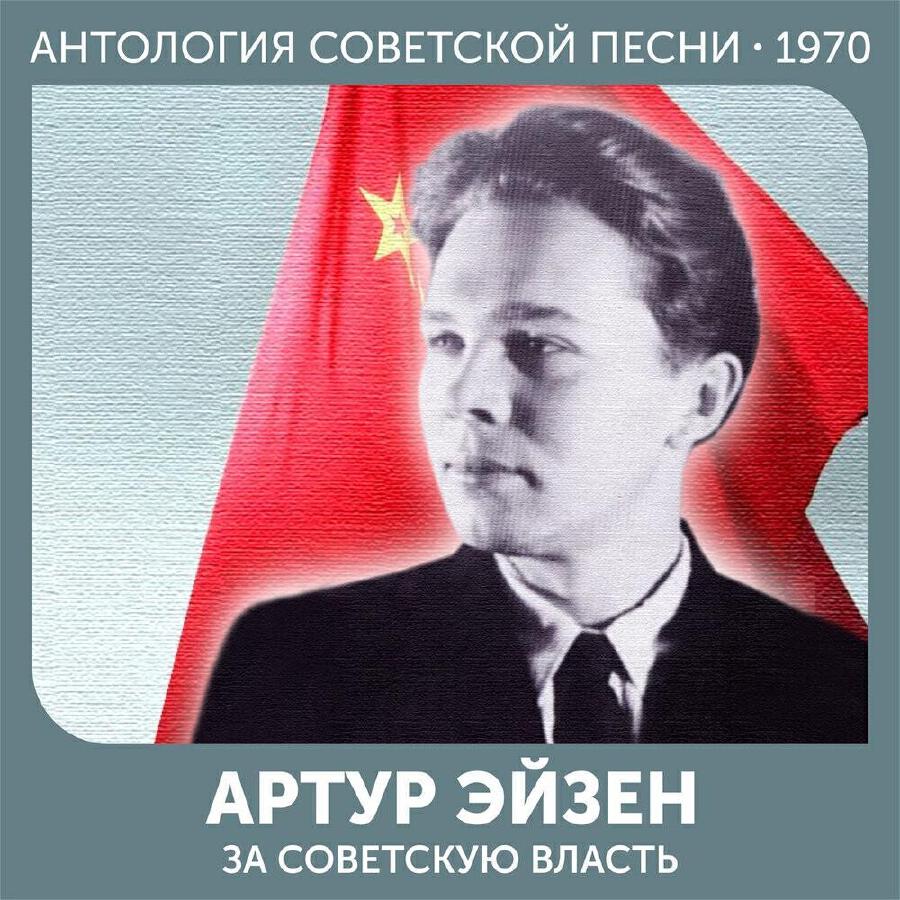 Cover Артур Эйзен - Эх, дороги