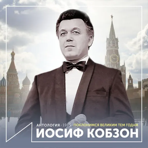 Cover Иосиф Кобзон - Довоенный вальс