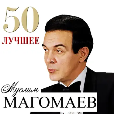 Cover Муслим Магомаев - Любимый город