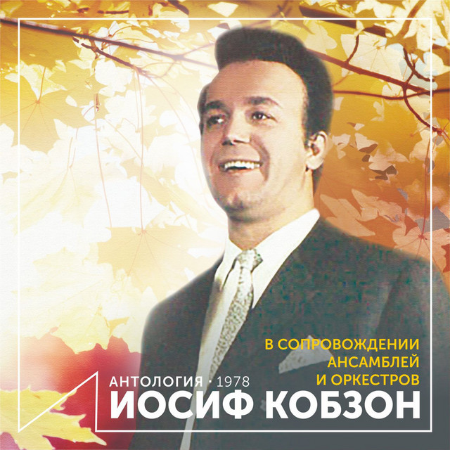 Cover Иосиф Кобзон - Случайный вальс