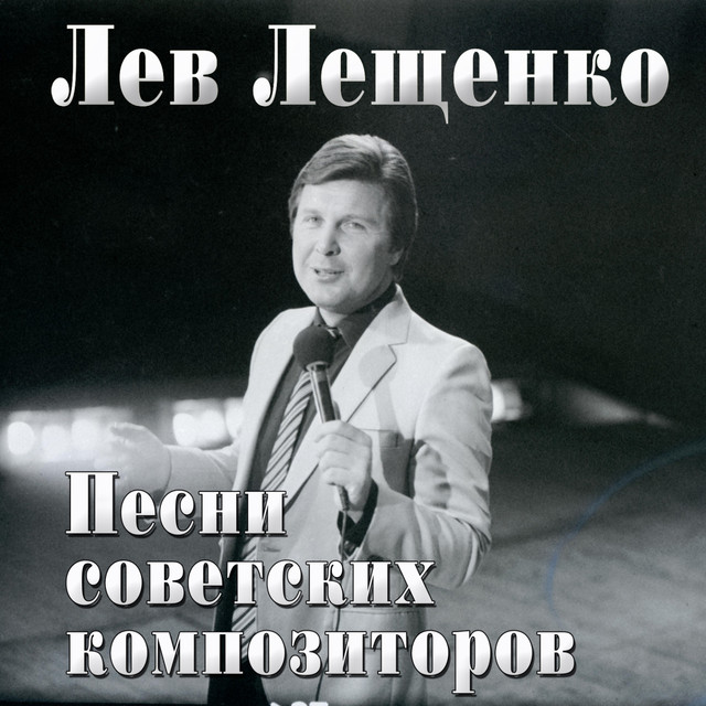 Cover Лев Лещенко - Баллада о красках