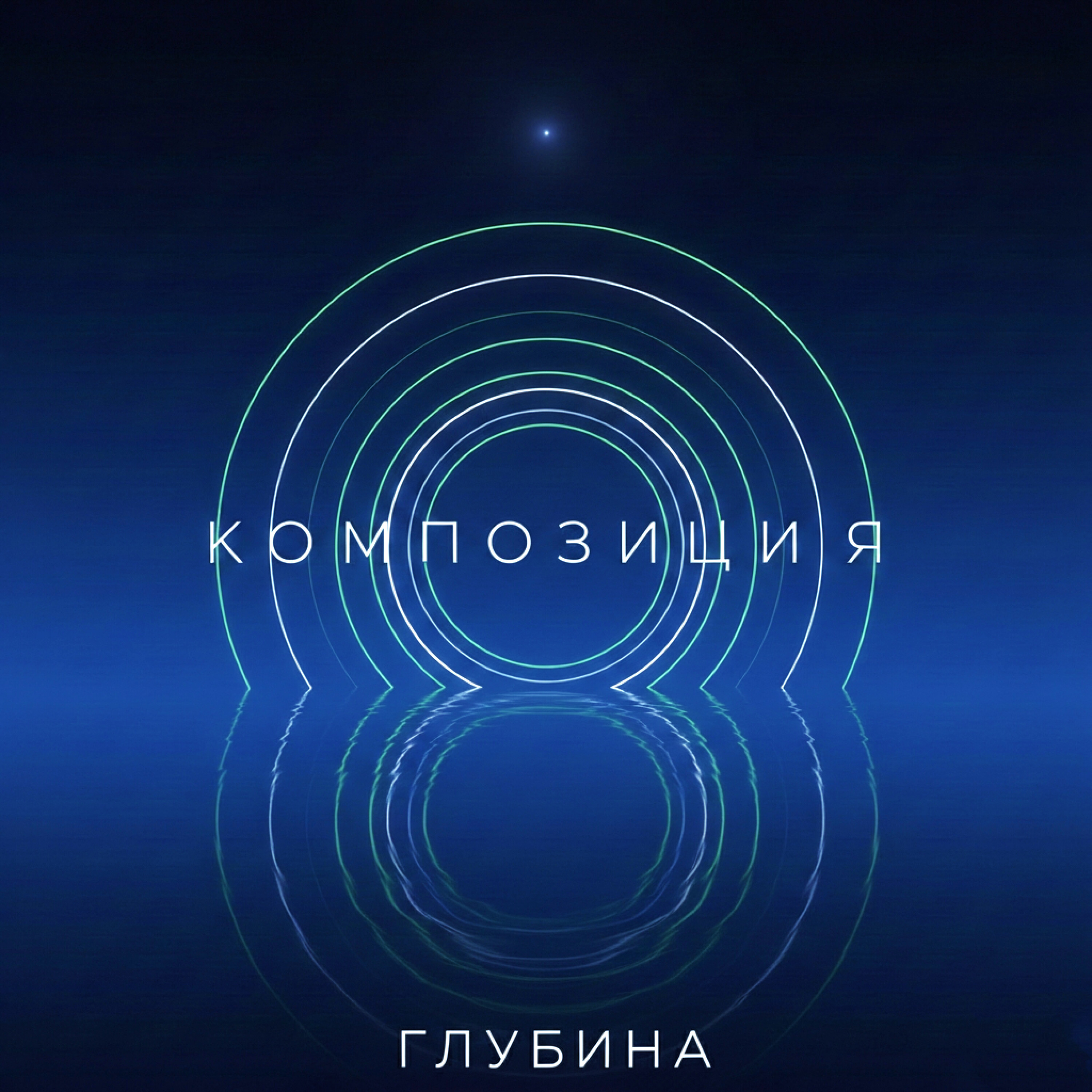 Cover КОМПОЗИЦИЯ - Глубина