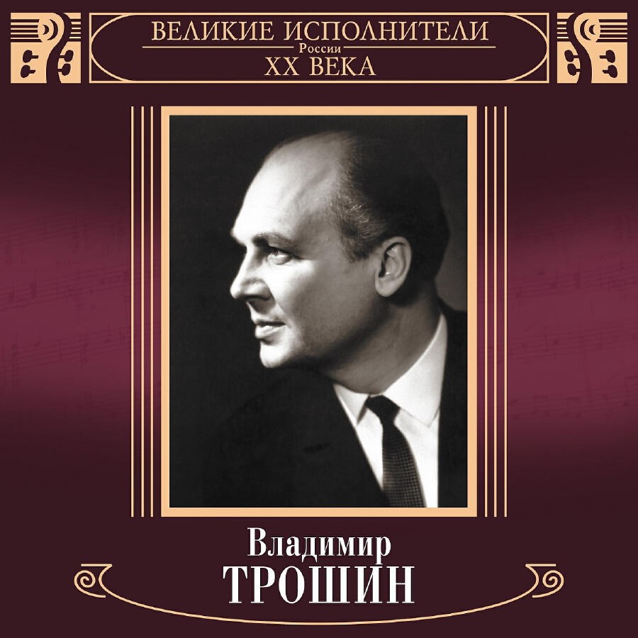 Cover Владимир Трошин - Песня О Тишине