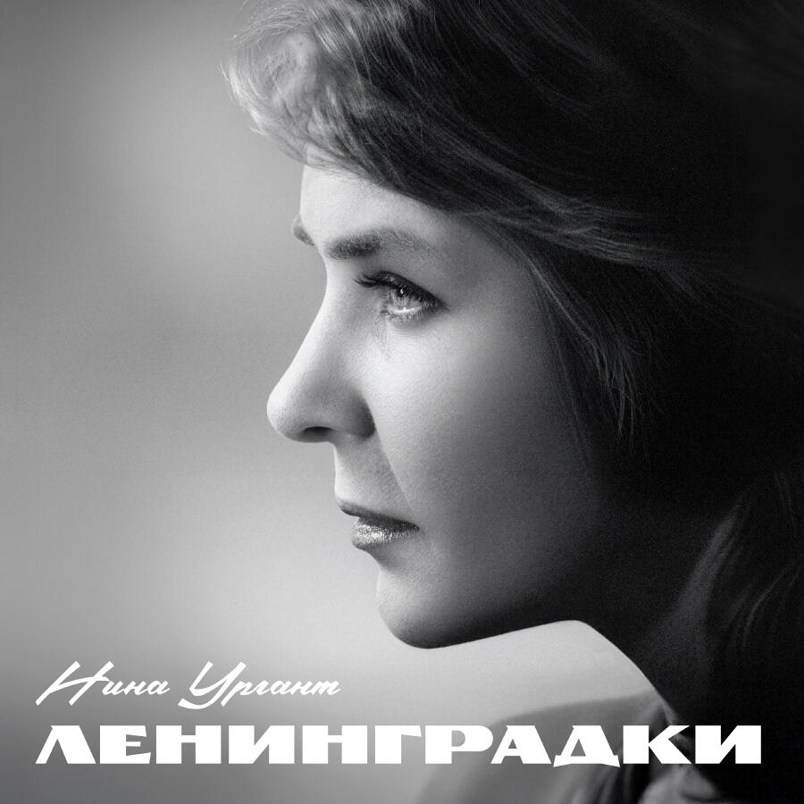 Cover Нина Ургант - Песня Десятого Десантного Батальона