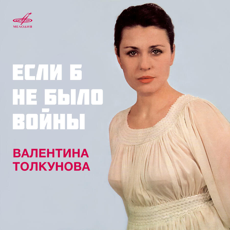 Cover Валентина Толкунова - Если Б Не Было Войны