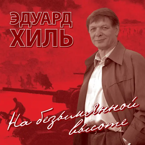 Cover Эдуард Хиль - Нам нужна одна победа