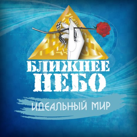 Cover Ближнее Небо - Шла война