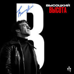 Cover Владимир Высоцкий - Полчаса До Атаки
