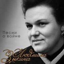 Cover Людмила Зыкина - Вальс Фронтовых Подруг