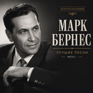 Cover Марк Бернес - Где Же Ты, Друг