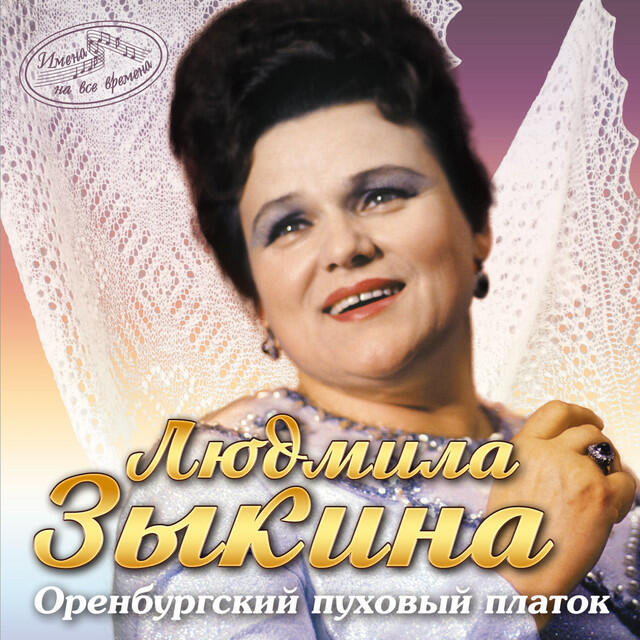 Cover Людмила Зыкина - Ах, Если Бы Земля Умела Говорить
