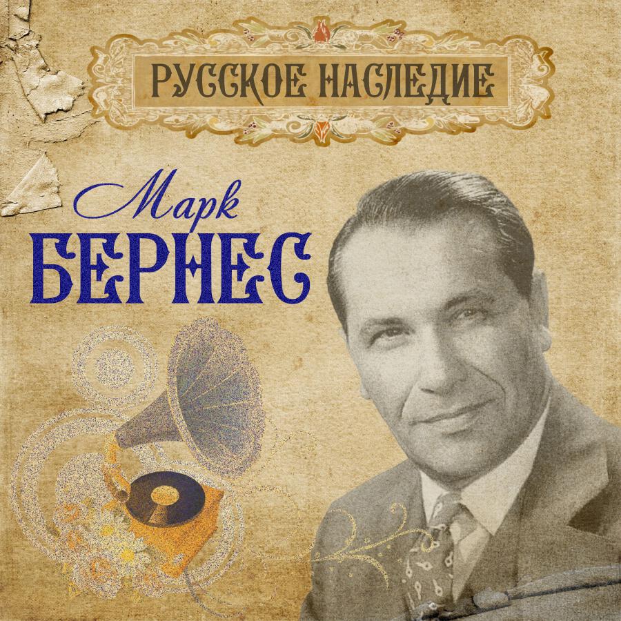 Cover Марк Бернес - Вечерняя Песня