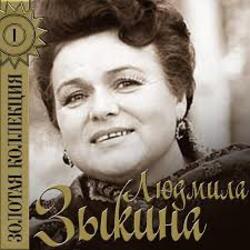Cover Людмила Зыкина - Рязанские Мадонны