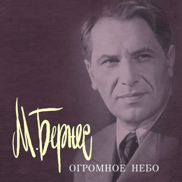 Cover Марк Бернес - Песня Рощина