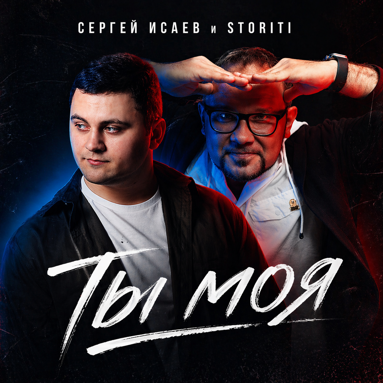  СЕРГЕЙ ИСАЕВ & STORITI - ТЫ МОЯ