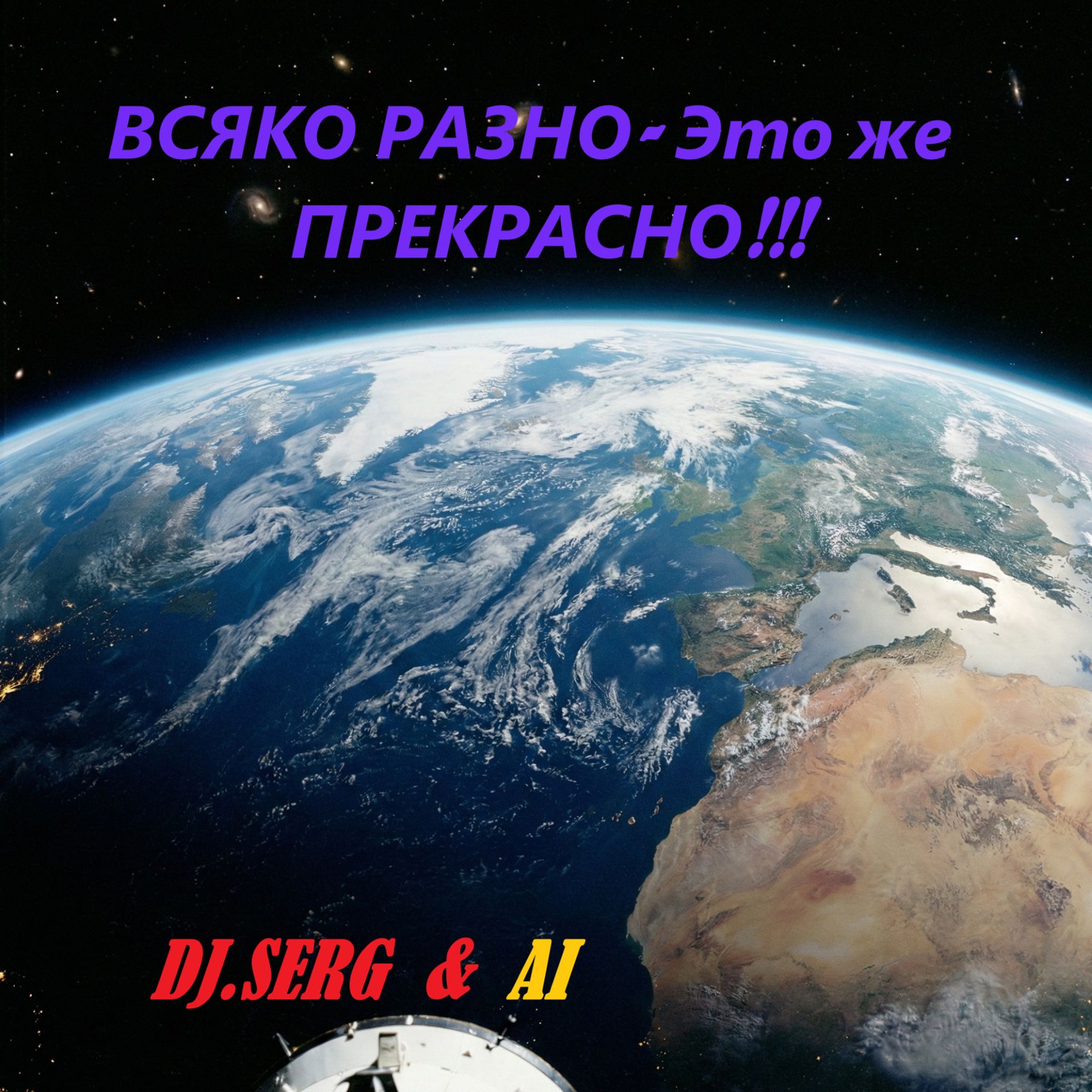  DJ_СЕРЖ & ИИ - Электрический АВТОБАНН