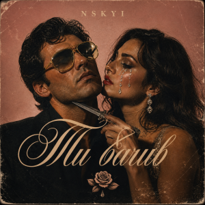 Обкладинка NSKYI - Ти бачив