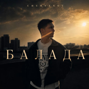 Обкладинка CHURSANOV - Балада