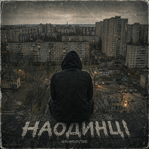 Обкладинка GrinGoVibe - Наодинці