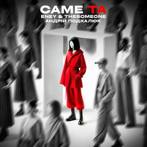 Обкладинка ENEY & The SOMEONE & Андрій Подкалюк - Саме Та