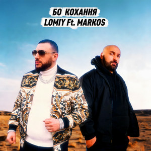 Обкладинка Lomiy & MARKOS - Бо кохання