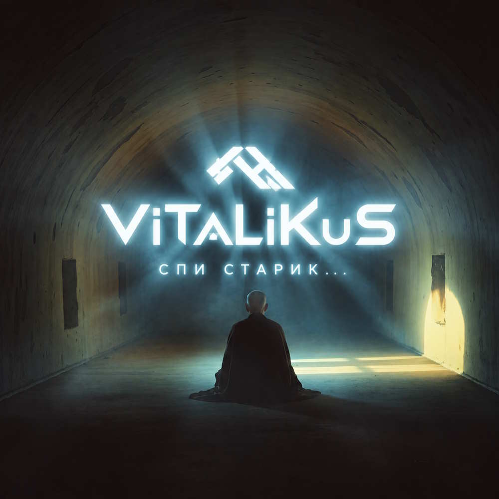  ViTaLiKuS - Спи, старик...